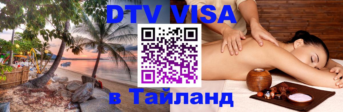 Visa ДТВ Тайланд помощь 